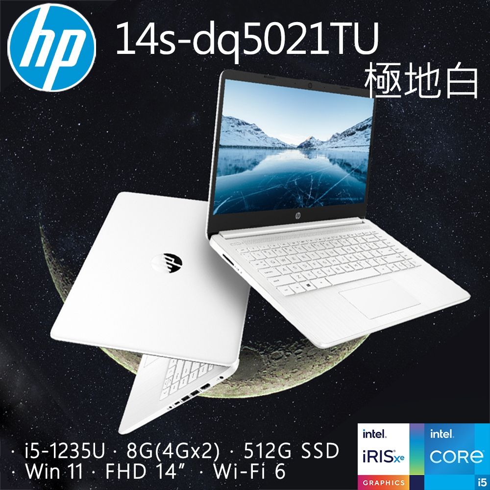 HP 14s-dq5021TU 極地白(i5-1235U/8GB/512G PCIe SSD/W11/FHD/14