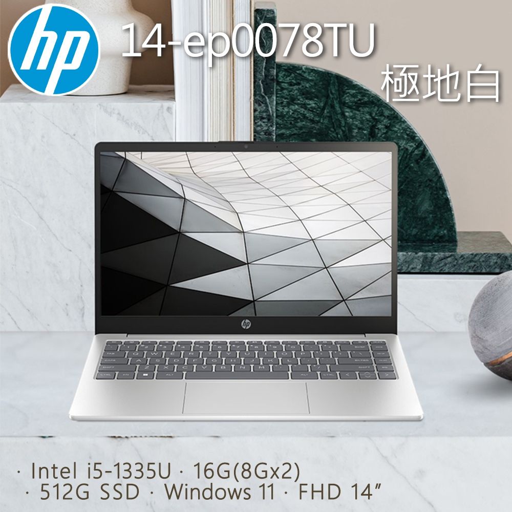 HP 14-ep0078TU 極地白(i5-1335U/16G/512G PCIe SSD/W11/FHD/14