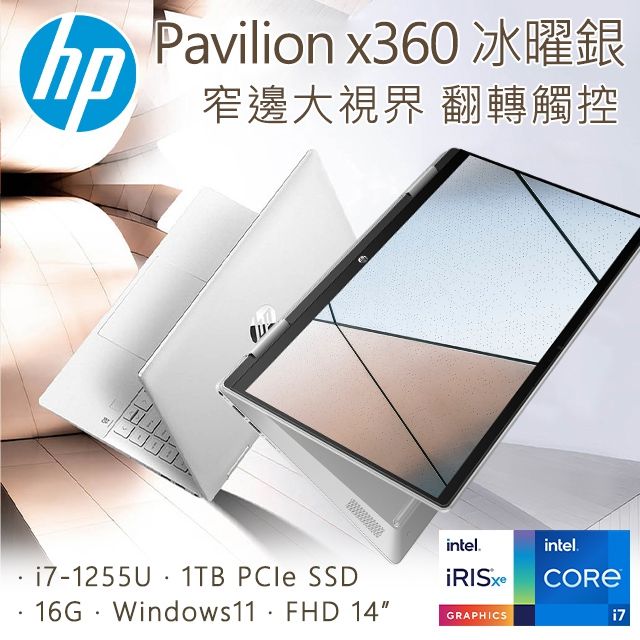 HP Pavilion x360 14-ek0007TU 冰耀銀(i7-1255U/16GB/1TB SSD/W11/FHD