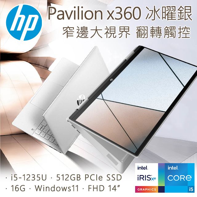 HP Pavilion x360 14-ek0008TU 冰耀銀(i5-1235U/16GB/512GB SSD/W11