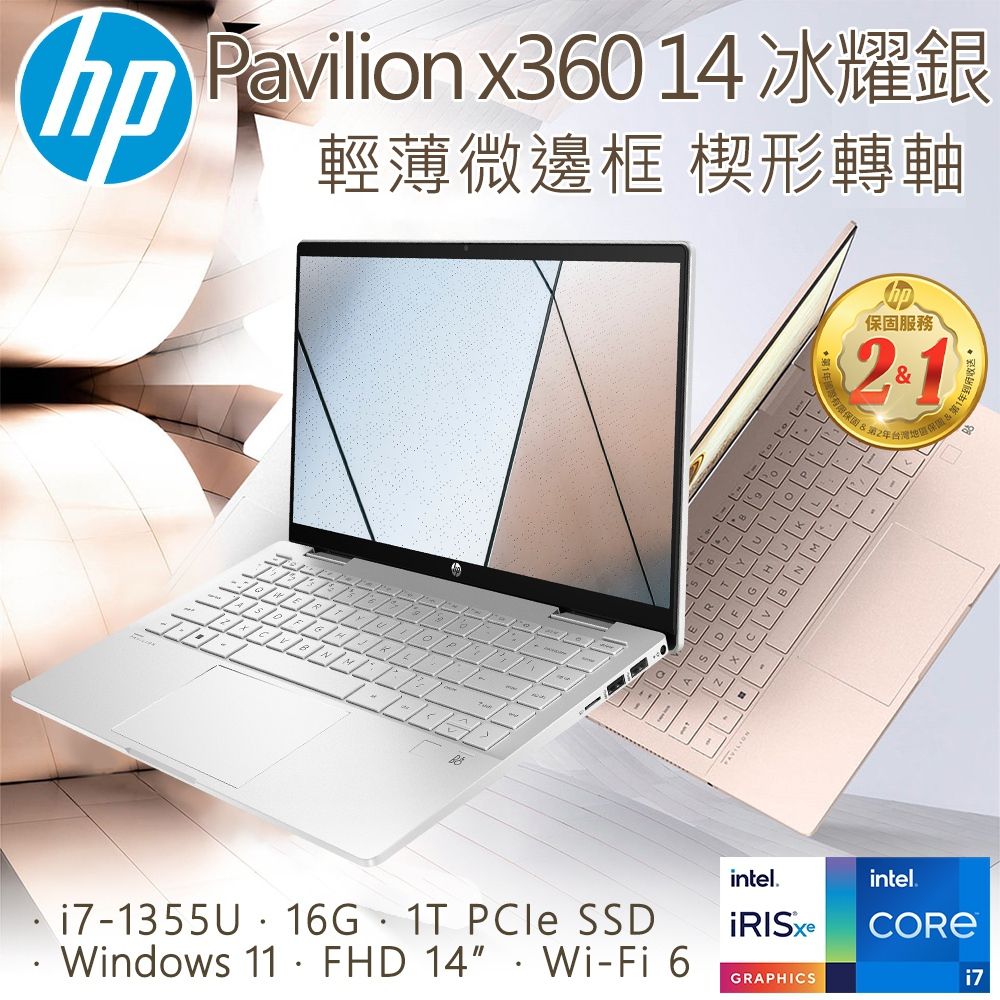 HP 惠普 Pavilion x360 14吋翻轉觸控筆文書筆電銀色(i7-1355U/16GB/1TB/WIN11/14-ek1043TU)
