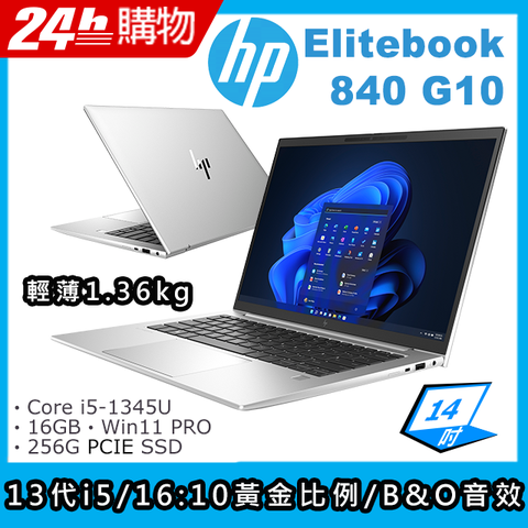 13代i5處理器★16:10 黃金比例HP Elitebook 840 G10 商務筆電軍規 / 專業 / 輕薄 / 續航更持久