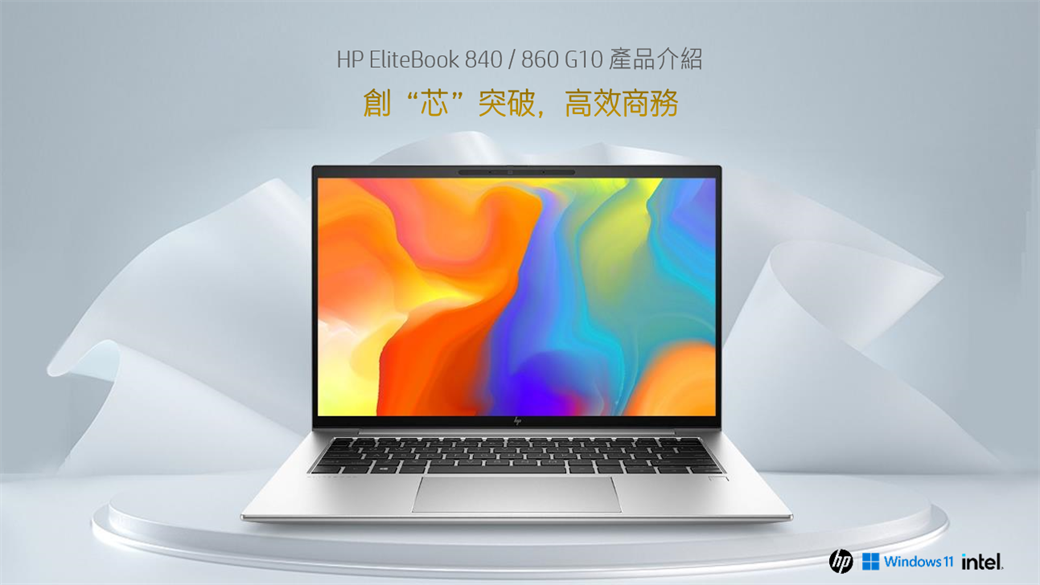 HP EliteBook 840/860G10產品介紹創“芯”突破,高效商務Windows 11 intel