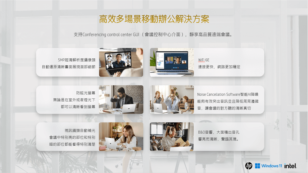 高效多場景移動辦公解決方案支持Conferencing control center  (會議控制中心介面),靜享高品質遠端會議。超清解析度攝像頭自動還原清晰畫面展現面部細節防眩光螢幕無論是在室外或者燈光下都可以清晰看到螢幕視訊鏡頭自動補光會議中特別亮的部位和特別暗的部位都能看得特別清楚WiFi 6E連接更快,網路更加穩定Noise Cancellation oftware智能降噪能夠有效突出音訊並且降低周音,讓會議的對方聽的清晰真切B&O音響,大面積出音孔響亮而清晰,聲臨其境。SWindows 11 intel