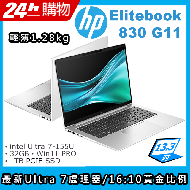 HP 惠普 EliteBook 13.3吋 商用AI筆電銀色(Ultra 7-155U/32GB/1TB/WIN11PRO/830 G11)