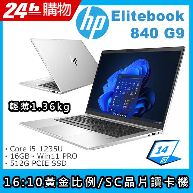 HP 惠普 Elitebook 14吋 商用筆電銀色(i5-1235U/16GB/512GB/WIN11PRO/840 G9)