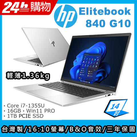 HP 惠普 Elitebook 14吋 商用筆電銀色(i7-1355U/16GB/1TB/WIN11PRO/840 G10)