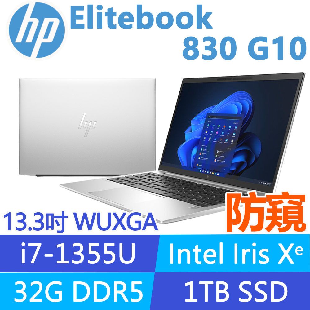 HP 惠普 Elitebook 830 G10 13.3吋 防窺 商用筆電(i7-1355U/32G/1T SSD/Windows專業版/3年全球保固/846V5PA)