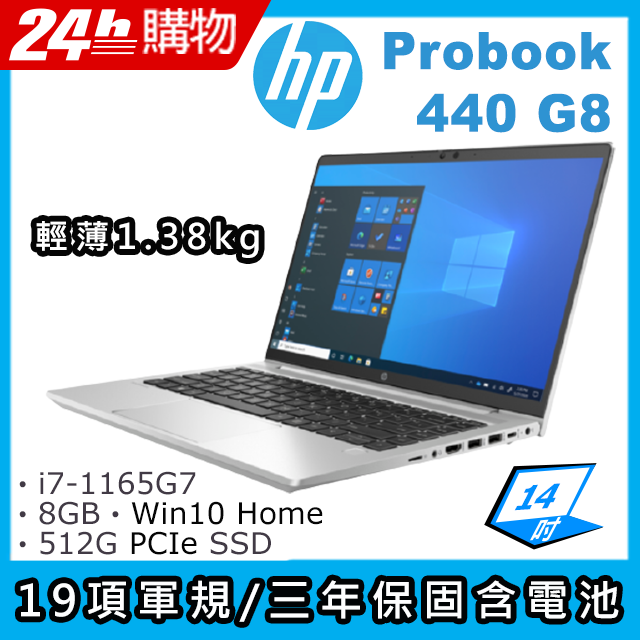 商)HP ProBook 440 G8(i7-1165G7/8G/512G SSD/Iris Xe Graphics/14