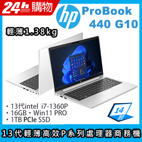 最新13代i7輕薄高效P系列處理器★12核心CPU軍規 / 專業 / 輕薄 / 續航更持久HP ProBook 440 G10 14吋商務筆電