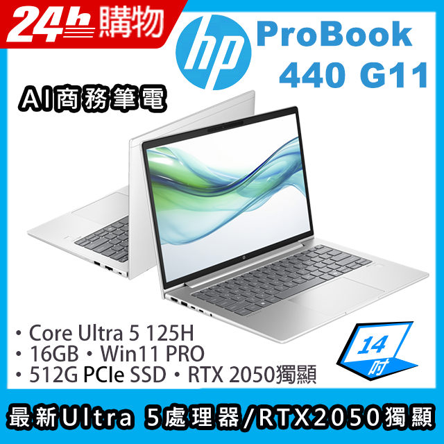 HP 惠普 ProBook 14吋 商用AI筆電銀色(Ultra 5-125H/16GB/512GB/RTX 2050/WIN11PRO/440 G11)