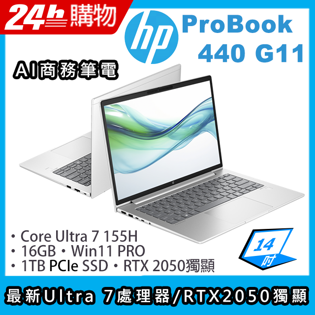 HP 惠普 ProBook 14吋 商用AI筆電銀色(Ultra 7-155H/16GB/1TB/RTX 2050/WIN11PRO/440 G11)