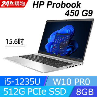 商)HP ProBook 450 G9(i5-1235U/8G/512G SSD/Iris Xe Graphics/15.6