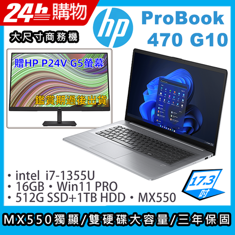 商)HP ProBook 470 G10(i7-1355U/16G/512G+1TB HDD/MX550/17.3