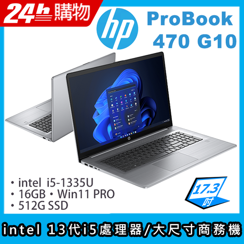 intel 13代i5十核心處理器軍規 / 專業 / 續航更持久HP ProBook 470 G10 17.3吋商務筆電