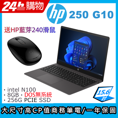 搭載intel N100 四核心處理器HP 250 G10 15.6吋商務筆電專業商務 // 軍規認證 // 續航更持久