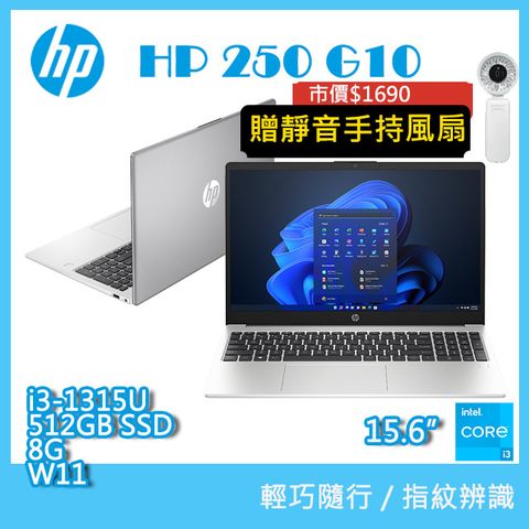 (商)HP 250 G10 B97VCAT (i3-1315U/8G/512G SSD/W11/FHD/15.6)