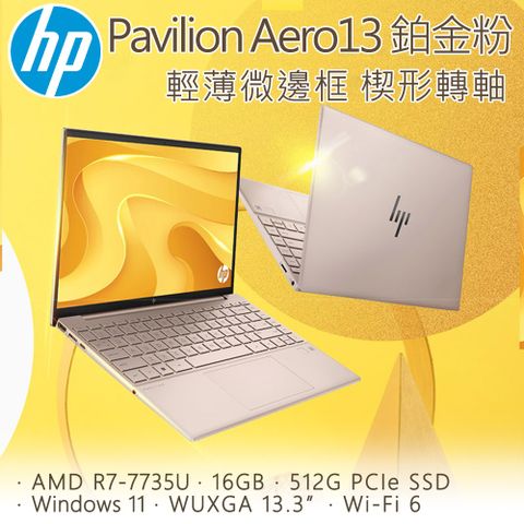 970g★輕薄美學HP Pavilion Aero 13-be2003AU 全機鉑金粉Ryzen 7-7735U ∥ 16G ∥ 512G SSD ∥ 970g起