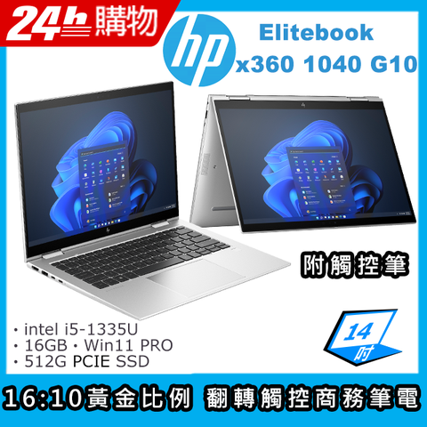 最新intel 13代i5處理器★翻轉觸控商務筆電HP Elitebook x360 1040 G10軍規 / 專業 / 輕薄 / 續航更持久