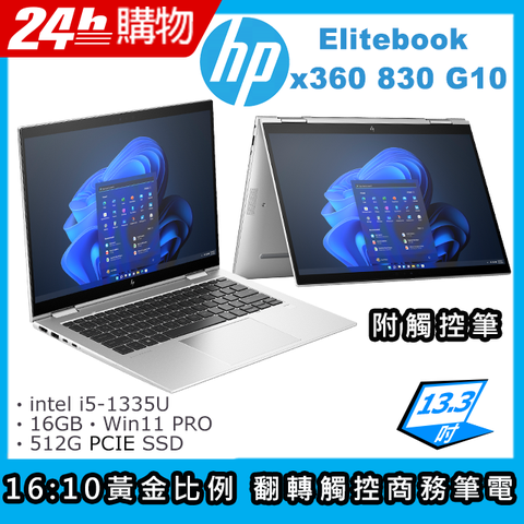 最新intel 13代i5處理器★小尺寸翻轉觸控商務筆電HP Elitebook x360 830 G10軍規 / 專業 / 輕薄 / 續航更持久
