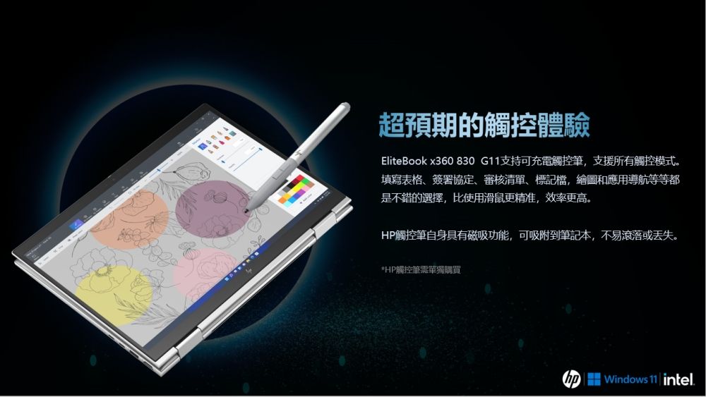超預期的觸控體驗EliteBook x360 830 G11支持可充電觸控筆,支援所有觸控模式。填寫表格、簽署協定、審核清單、標記檔,繪圖和應用導航等等都是不錯的選擇,比使用滑鼠更精准,效率更高。HP觸控筆自身具有磁吸功能,可吸附到筆記本,不易滾落或丢失。*HP觸控筆單獨購買 Windows 11 intel