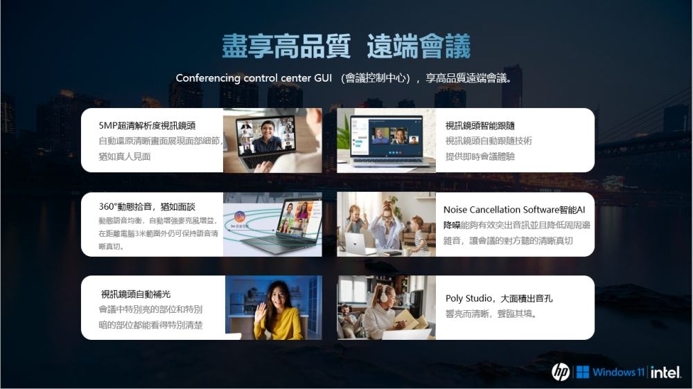 盡享高品質 遠端會議Conferencing control center  (會議控制中心)享高品質遠端會議。5MP超解析度視訊鏡頭還原清晰畫面展現面部細節猶如真人見面視訊鏡頭智能跟隨視訊鏡頭自動跟隨提供即時會議體驗360°動態拾音,猶如面談動態語音均衡,自動增強麥克風增益,在距離電腦3米範圍外仍可保持語音清晰真切。Noise Cancellation Software降噪能夠有效突出音訊並且降低雜音,讓會議的對方聽的清晰真切視訊鏡頭自動補光會議中特別的部位和特別暗的部位都能看得特別清楚Poly Studio,大面積出音孔響亮而清晰,聲臨其境。 Windows   intel.