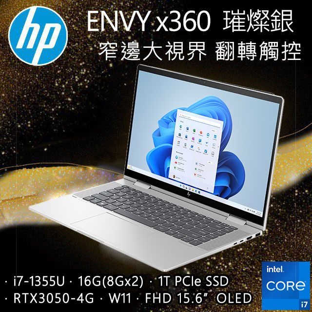 HP ENVY x360 15-fe0001TX 璀燦銀(i7-1355U/16GB/1T SSD/W11/FHD/15.6