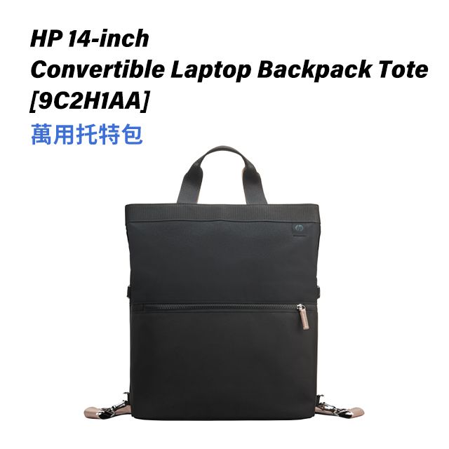 HP 惠普  14-inch Convertible Laptop Backpack Tote 萬用托特包 / 9C2H1AA