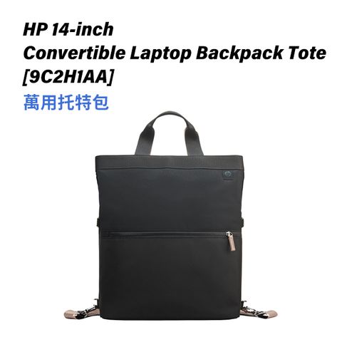 HP 惠普 14-inch Convertible Laptop Backpack Tote 萬用托特包 / 9C2H1AA