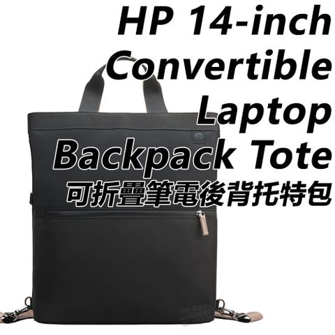HP 14-inch Convertible Laptop Backpack Tote 可折疊筆電後背托特包 / 9C2H1AA四種使用方式•可收納14吋筆電•18公升大容量•RFID 防盜刷夾層