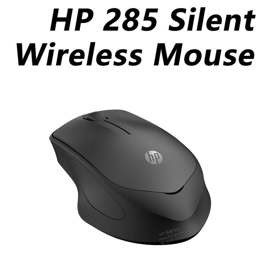HP 惠普 285 Silent Wireless Mouse 無線滑鼠(6G4E6AA/USB-A接收器連接/1200DPI/128位元AES加密技術)
