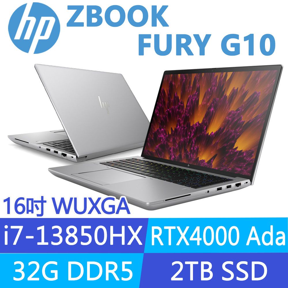 商)HP ZBook Fury G10 (i7-13850HX/32G/2TB SSD/RTX4000 Ada/W11P/16吋