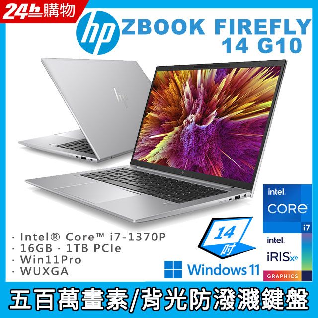 商)HP ZBOOK FIREFLY14 G10 鐵灰(i7-1370P/16GB/1TB PCIe/W11P/WUXGA