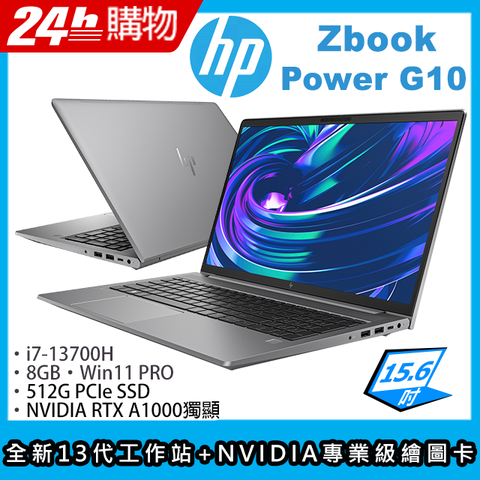 HP 惠普 ZbookPower 15.6吋 商用/繪圖筆電灰色(i7-13700H/8GB/512GB/RTX A1000 6G/WIN11PRO/G10)