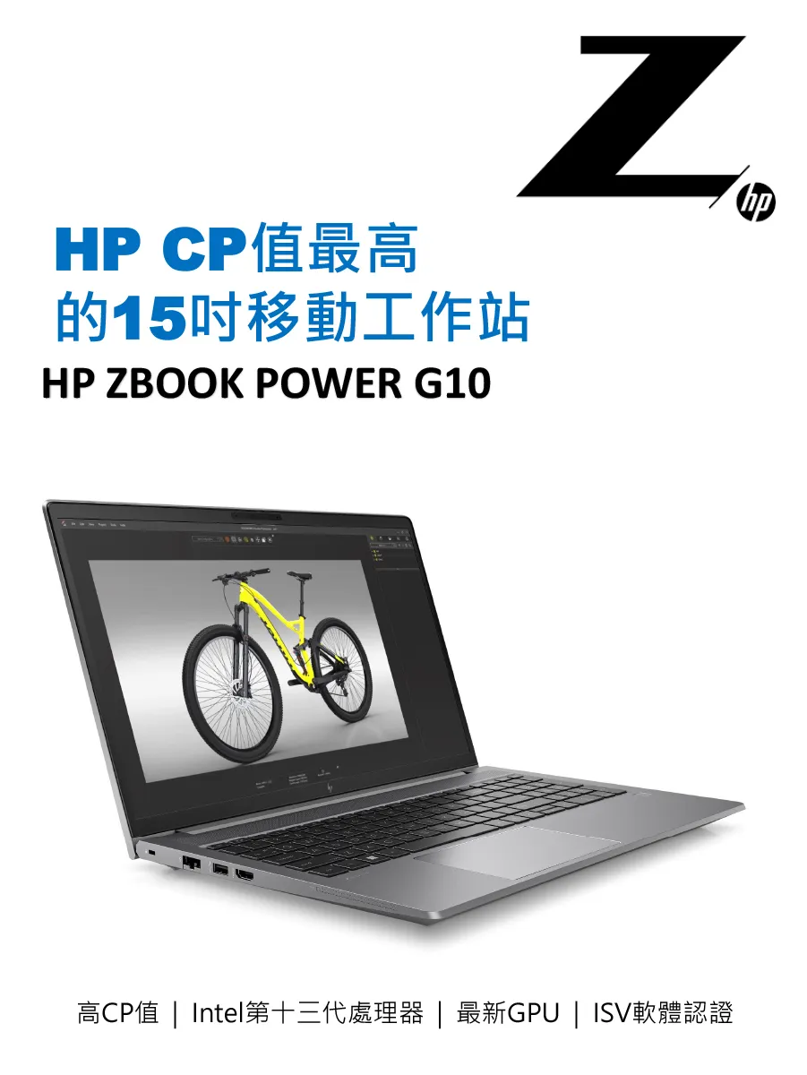 HP CP值最高的15移動工作站HP ZBOOK POWER G10高CP值 | Intel第十三代處理器 | 最新GPU | ISV軟體認證