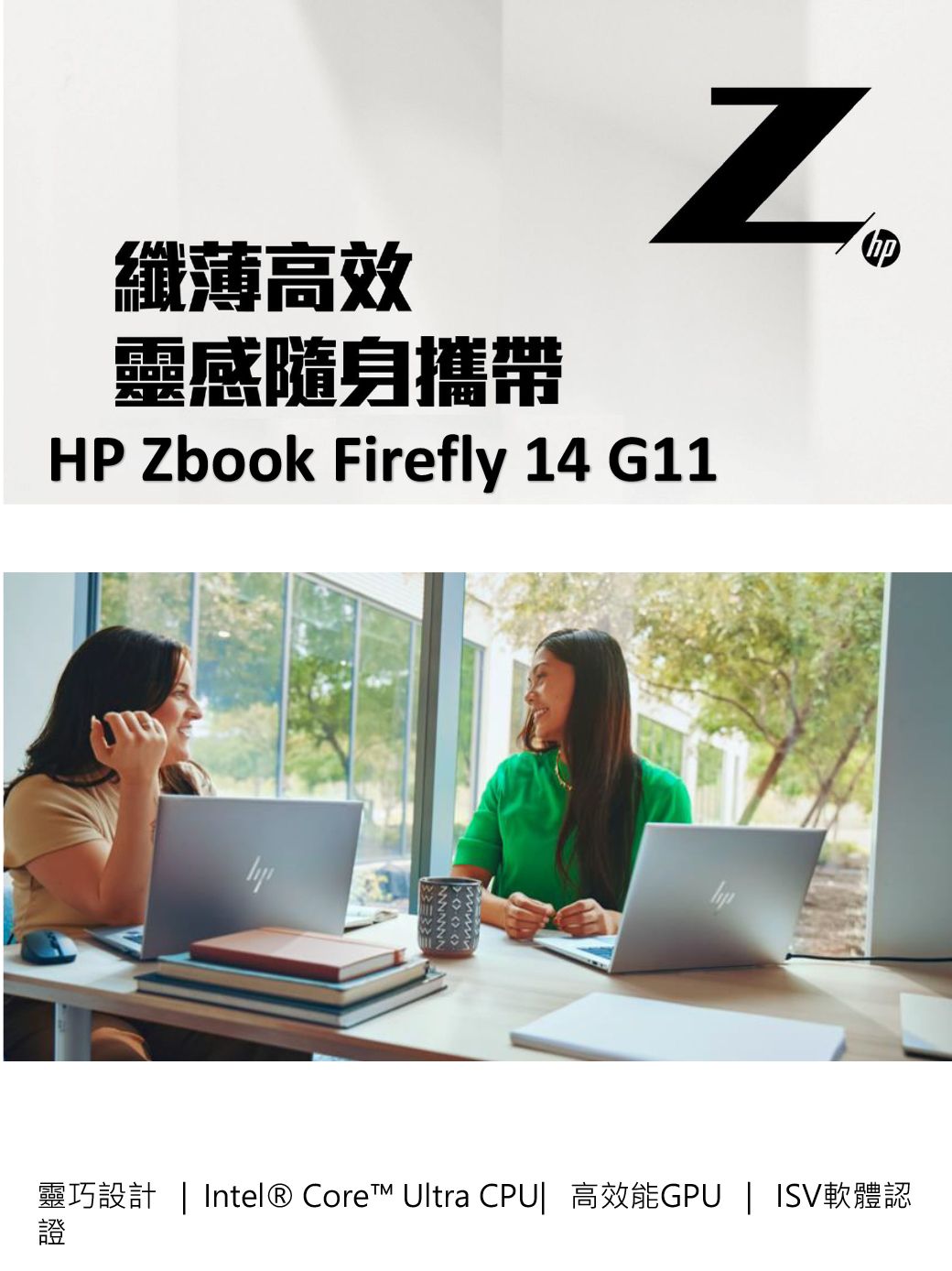 纖薄高效靈感隨身攜帶HP Zbook Firef 14 G11ly靈巧設計  Intel® Core™ Ultra CPU| 高效能GPU | ISV軟體認證