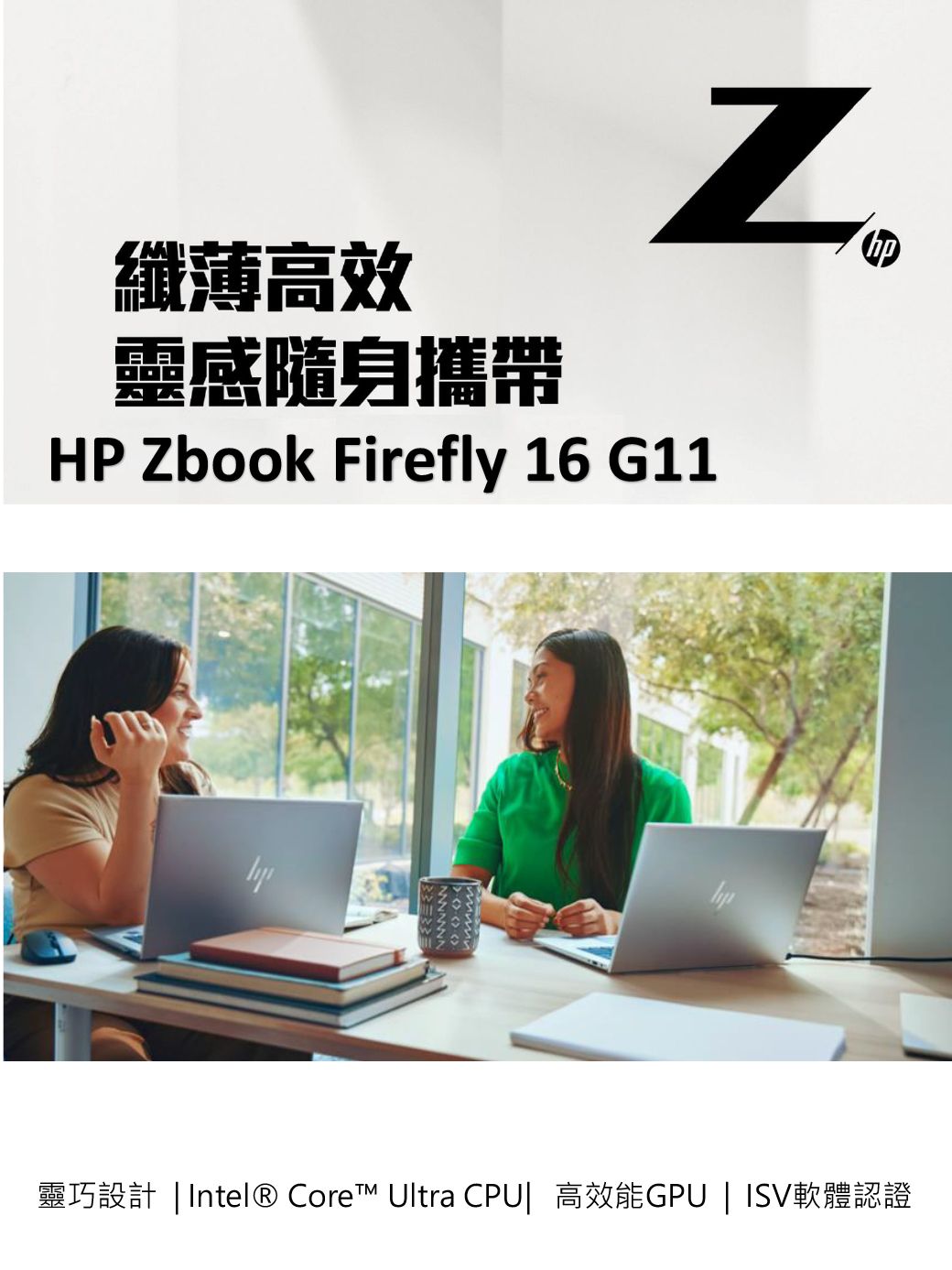 纖薄高效靈感隨身攜帶HP Zbook Firef 16 G11ly靈巧設計|Intel® Core™ Ultra CPU 高效能GPU | ISV軟體認證