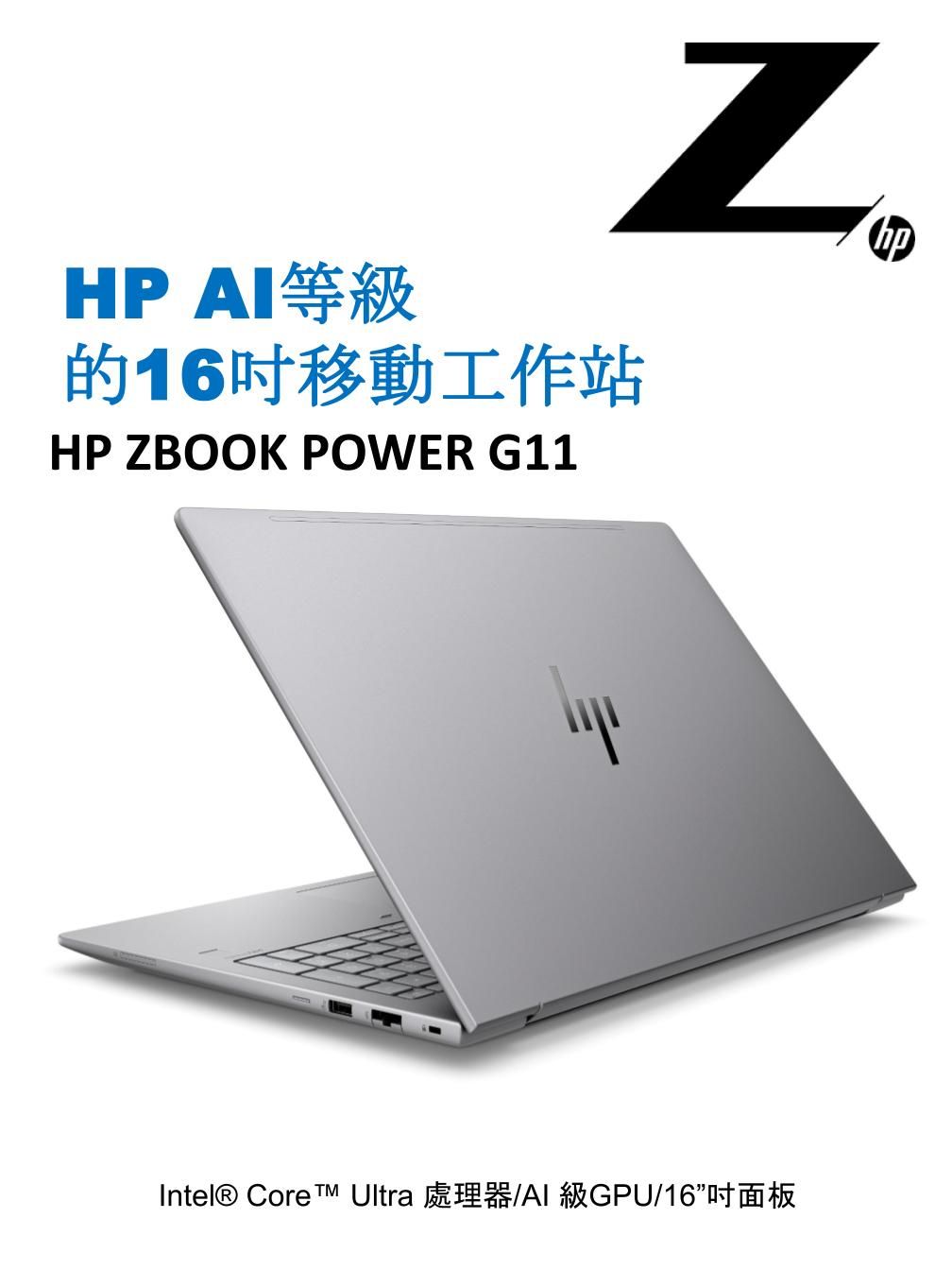 HP AI等級的16移動工作站HP ZBOOK POWER G11Intel® Core Ultra  16