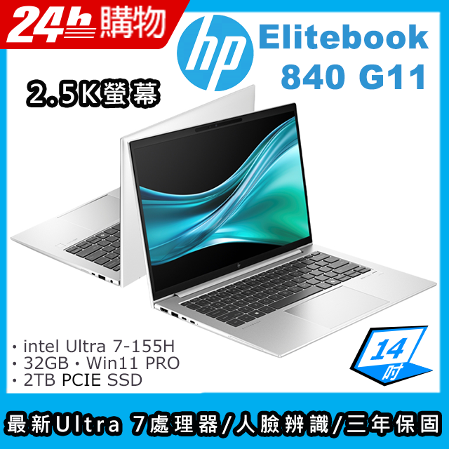 HP 惠普 EliteBook 14吋 商用AI筆電銀色(Ultra 7-155H/32GB/2TB/WIN11PRO/840 G11)