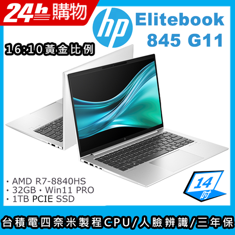 HP 惠普 EliteBook 14吋 商用AI筆電銀色(R7-8840HS/32GB/1TB SSD/WIN11PRO/845 G11)