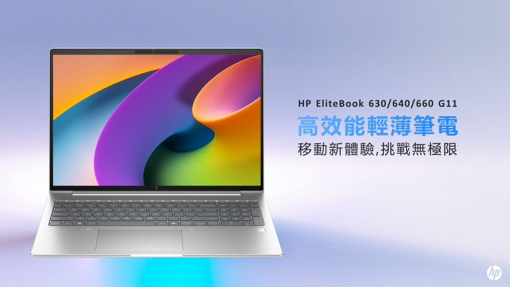 HP EliteBook 630/640/660 G11高效能輕薄筆電移動新體驗,挑戰無極限