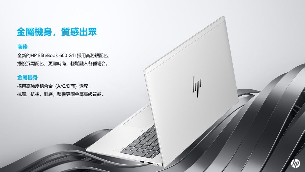 金屬機身,質感出眾商務全新的HP ElitBook 600 G11採用商務配色,擺脫沉悶配色,更顯時尚,輕鬆融入各種場合。金屬機身採用高強度鋁合金(A/C/D面)選配,抗壓、抗摔,耐磨,整機更顯金屬高級質感。e