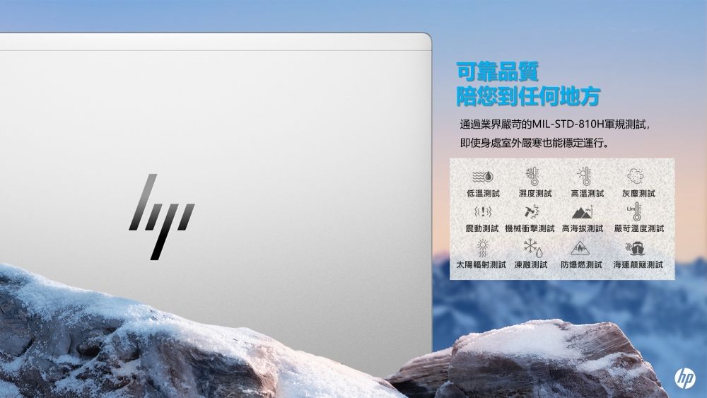 可靠品質陪您到任何地方通過業界嚴苛的MIL-STD-810H軍規測試,即使身處室外嚴寒也能穩定運行。低溫測試 濕度測試高溫測試灰塵測試震動測試機械衝擊測試 高海拔測試 嚴苛溫度測試太陽輻射測試 測試 防爆燃測試 海運顛簸測試