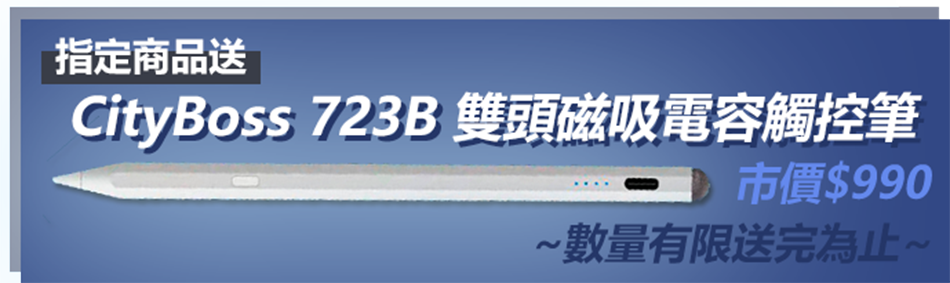 指定商品送CityBoss 723B 雙頭磁吸電容觸控筆市價$990~數量有限送完為止~