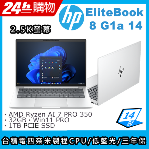 (商)HP EliteBook 8 G1a 14(AMD Ryzen AI 7 PRO 350/32G/1TB SSD/AMD Radeon/14"2.5K/W11P)筆電