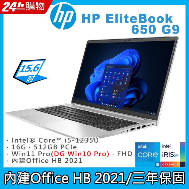 商)HP EliteBook 650 G9(i5-1235U/16G/512GB PCIe/W11P+Office HB 2021