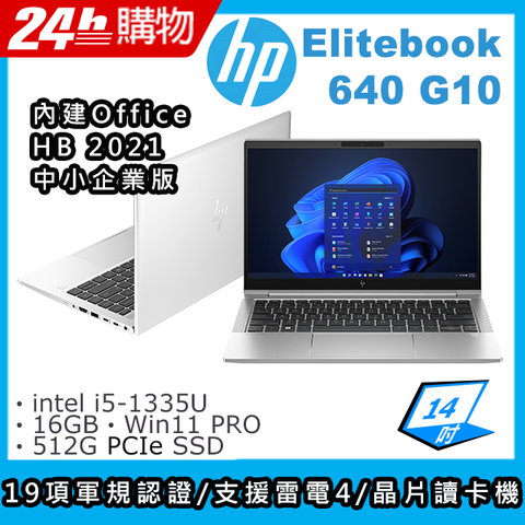 13代i5處理器★內建Office 2021家用及中小企業版HP Elitebook 640 G10 商務筆電軍規 / 專業 / 輕薄 / 續航更持久