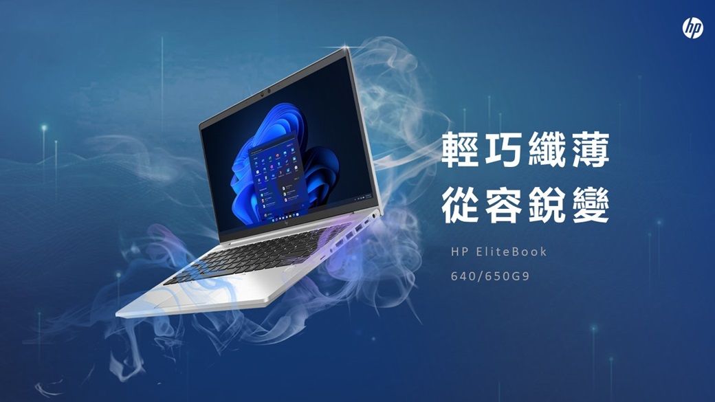 輕巧纖薄從容銳變HP EliteBook640/650G9