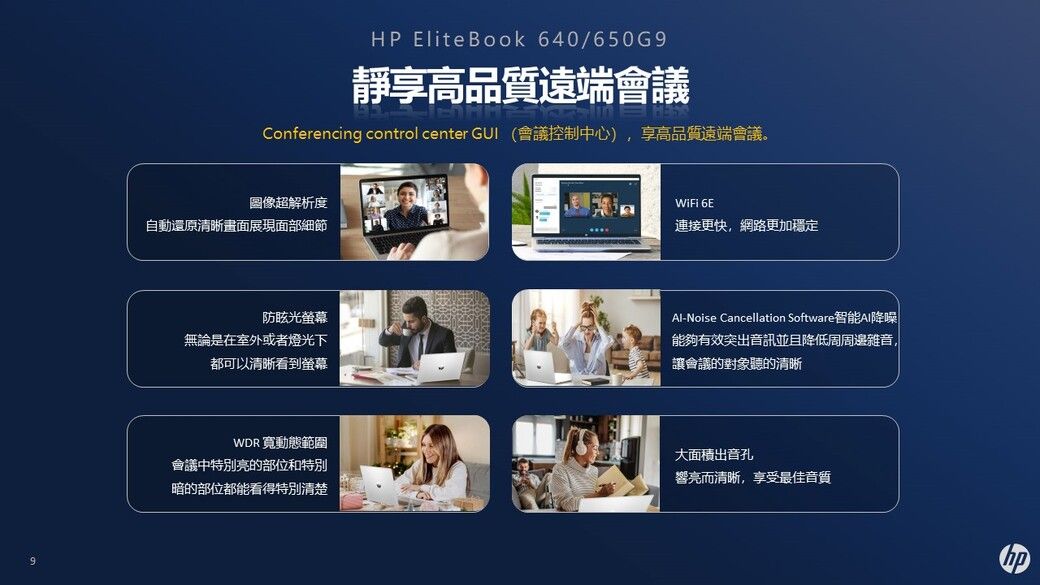 HP EliteBook 640/650G9靜享高品質遠端會議Conferencing control center  (會議控制中心),享高品質遠端會議。圖像超解析度自動還原清晰畫面展現面部細節WiFi 6E連接更快,網路更加穩定防眩光螢幕無論是在室外或者燈光下都可以清晰看到螢幕Al-Noise Cancellation Software智能AI降噪|能夠有效突出音訊並且降低周周邊雜音,讓會議的對象的清晰WDR寬動態範圍會議中特別亮的部位和特別暗的部位都能看得特別清楚大面積出音孔響亮而清晰,享受最佳音質