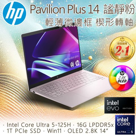 HP 惠普 Pavilion Plus 14吋 文書效能輕薄AI OLED筆電粉色(Ultra 5-125H/16GB/1T/BWIN11/14-ew1088TU)